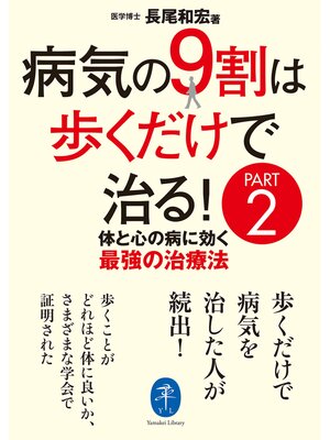 cover image of ヤマケイ文庫 病気の9割は歩くだけで治る! PART2